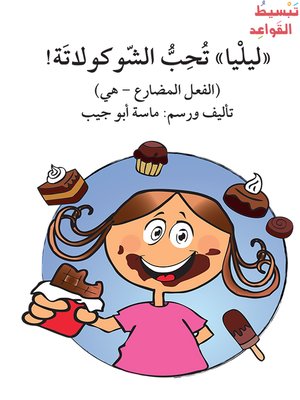 cover image of ليليا تحبّ الشوكولا ـ المضارع ـ هي / تبسيط القواعد